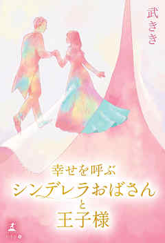 幸せを呼ぶシンデレラおばさんと王子様 漫画 無料試し読みなら 電子書籍ストア ブックライブ