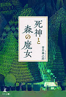 はるなつふゆと七福神 漫画 無料試し読みなら 電子書籍ストア ブックライブ