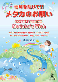 地球を助けて！！メダカのお願い
