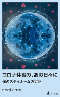 コロナ休暇の、あの日々に　　僕のステイホーム方丈記