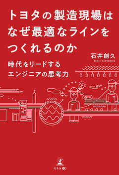トヨタの製造現場はなぜ最適なラインをつくれるのか 時代をリードするエンジニアの思考力