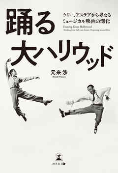 踊る大ハリウッド ケリー、アステアから考えるミュージカル映画の深化