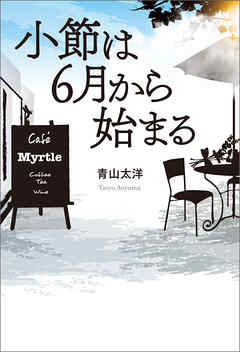 小節は6月から始まる