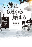 小節は6月から始まる