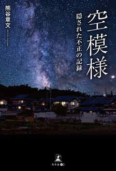 空模様 隠された不正の記録