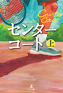 センターコート 上