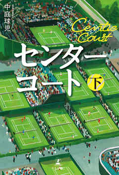 センターコート 下