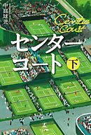 センターコート 下