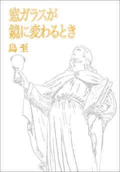 窓ガラスが鏡に変わるとき 文庫版