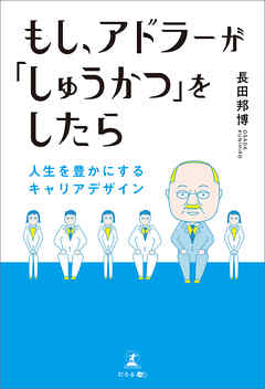 もし、アドラーが「しゅうかつ」をしたら 人生を豊かにするキャリアデザイン