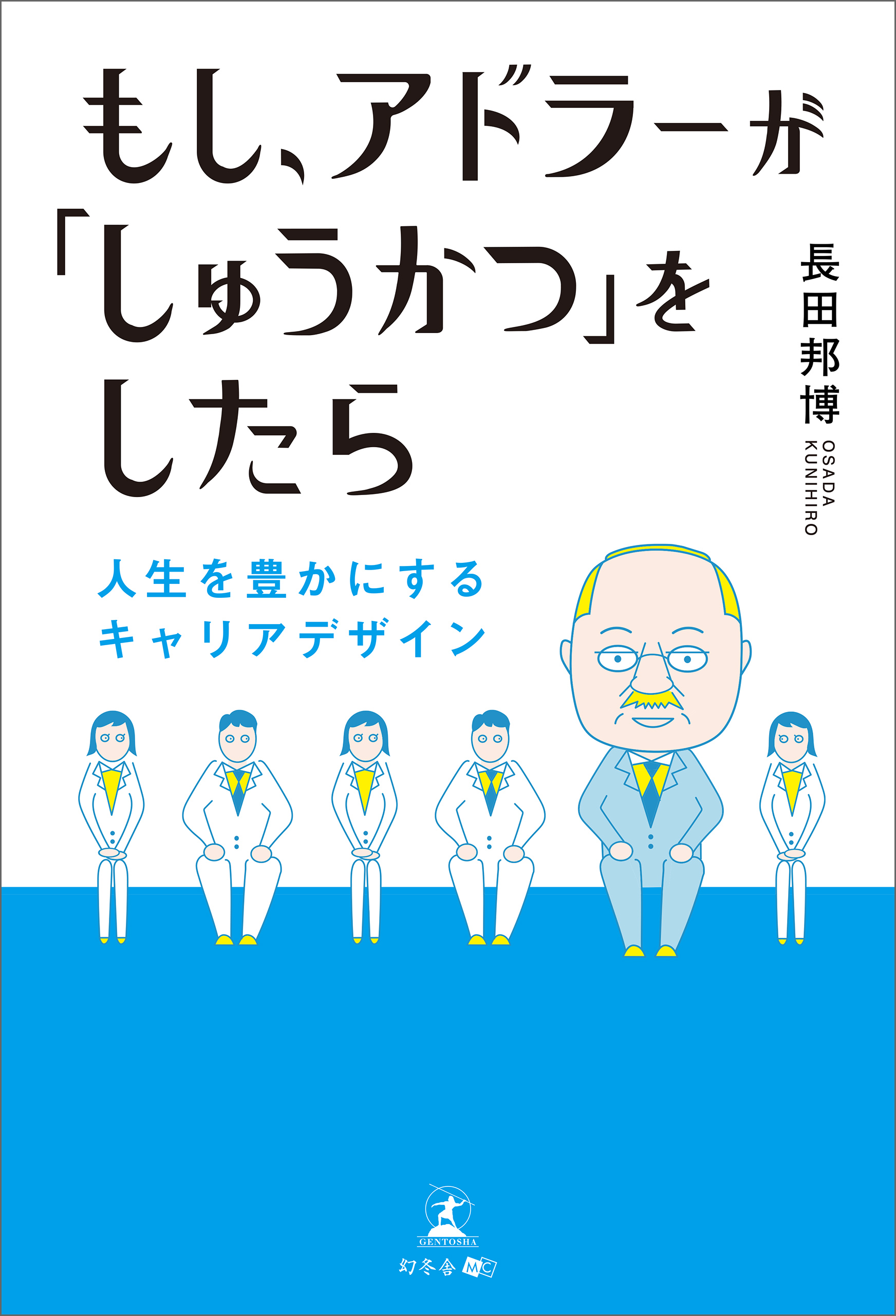 もし アドラーが しゅうかつ をしたら 人生を豊かにするキャリアデザイン 漫画 無料試し読みなら 電子書籍ストア ブックライブ