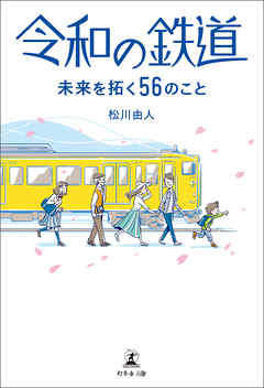令和の鉄道 未来を拓く56のこと