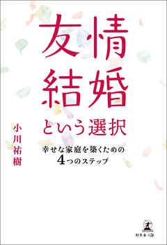 友情結婚という選択 幸せな家庭を築くための4つのステップ
