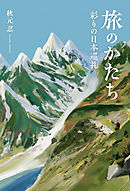 旅のかたち 彩りの日本巡礼