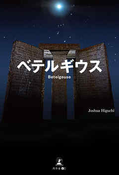 ベテルギウス