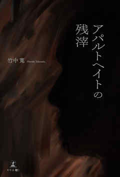 アパルトヘイトの残滓