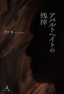 アパルトヘイトの残滓