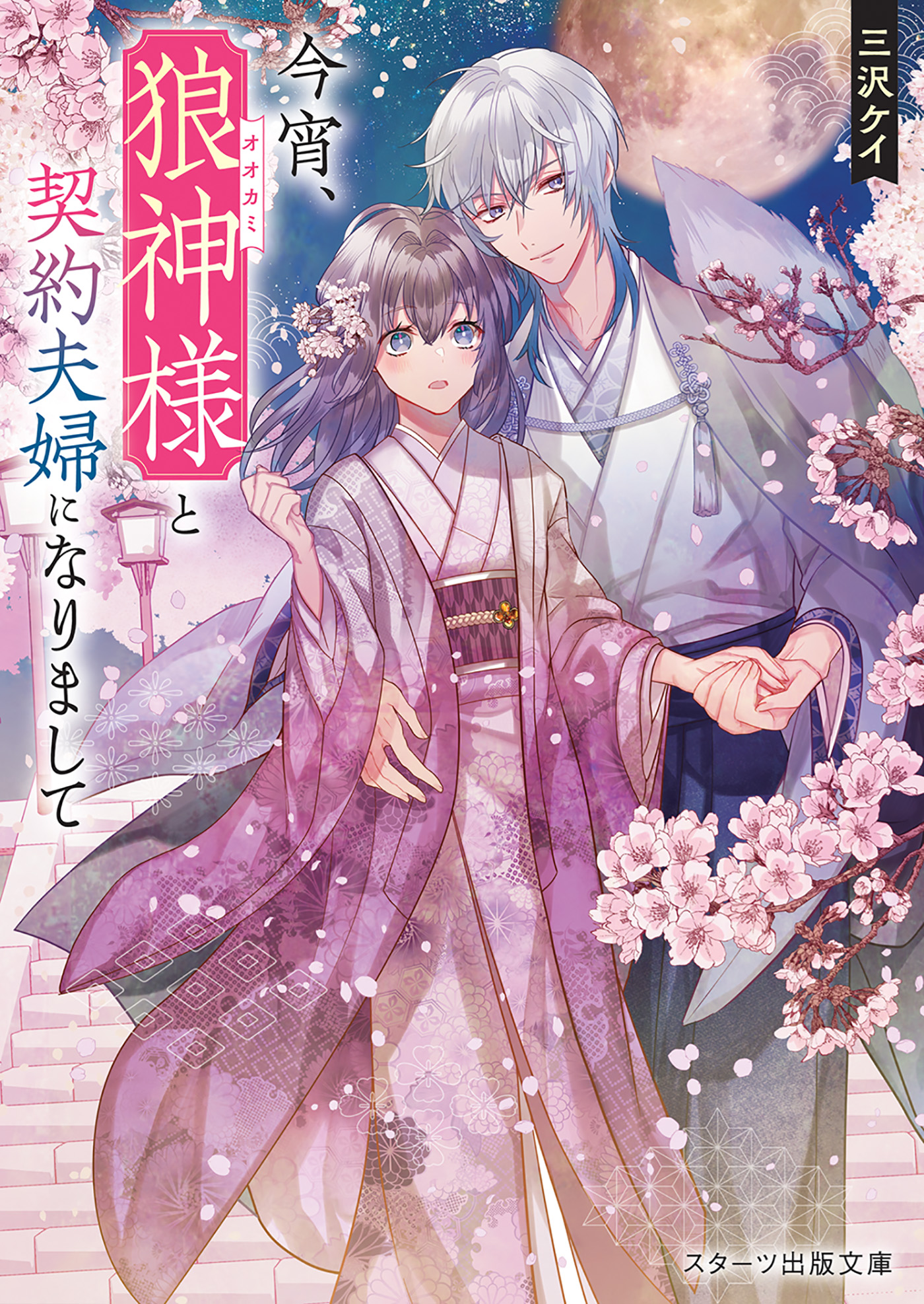 今宵、狼神様と契約夫婦になりまして - 三沢ケイ/條 - ラノベ・無料試し読みなら、電子書籍・コミックストア ブックライブ