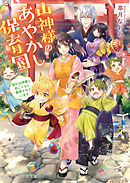 山神様のあやかし保育園～強引な神様と妖こどもに翻弄されています～