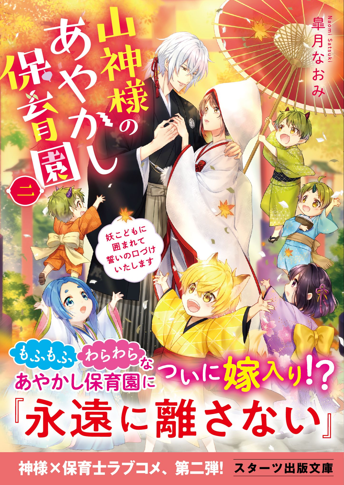 山神様のあやかし保育園二～妖こどもに囲まれて誓いの口づけいたします～ | ブックライブ