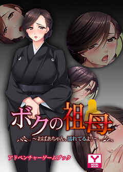 ボクの祖母 ～おばあちゃん、濡れてるよ？～　アドベンチャーゲームブック