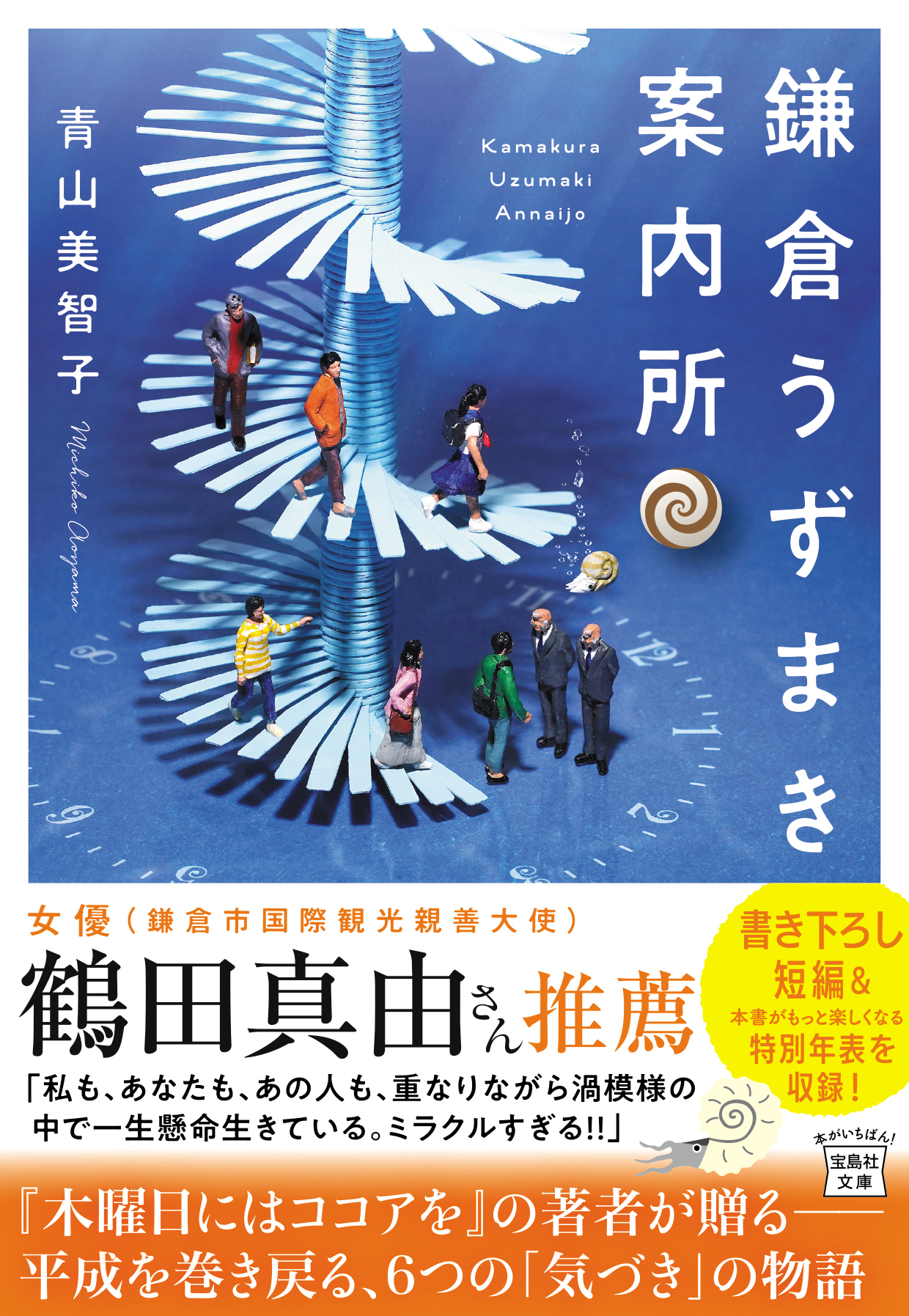 鎌倉うずまき案内所 青山美智子 漫画 無料試し読みなら 電子書籍ストア ブックライブ
