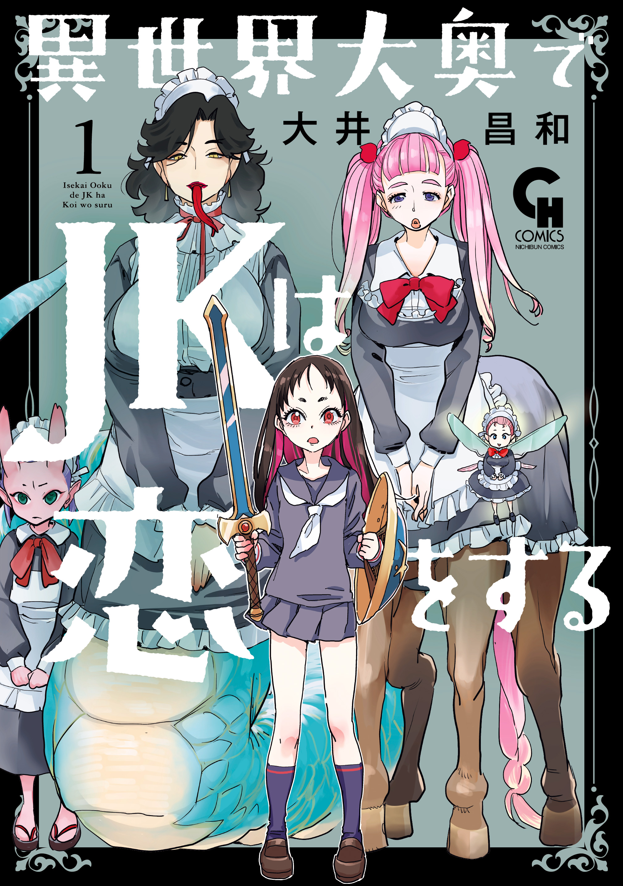 異世界大奥でjkは恋をする 1 大井昌和 漫画 無料試し読みなら 電子書籍ストア ブックライブ