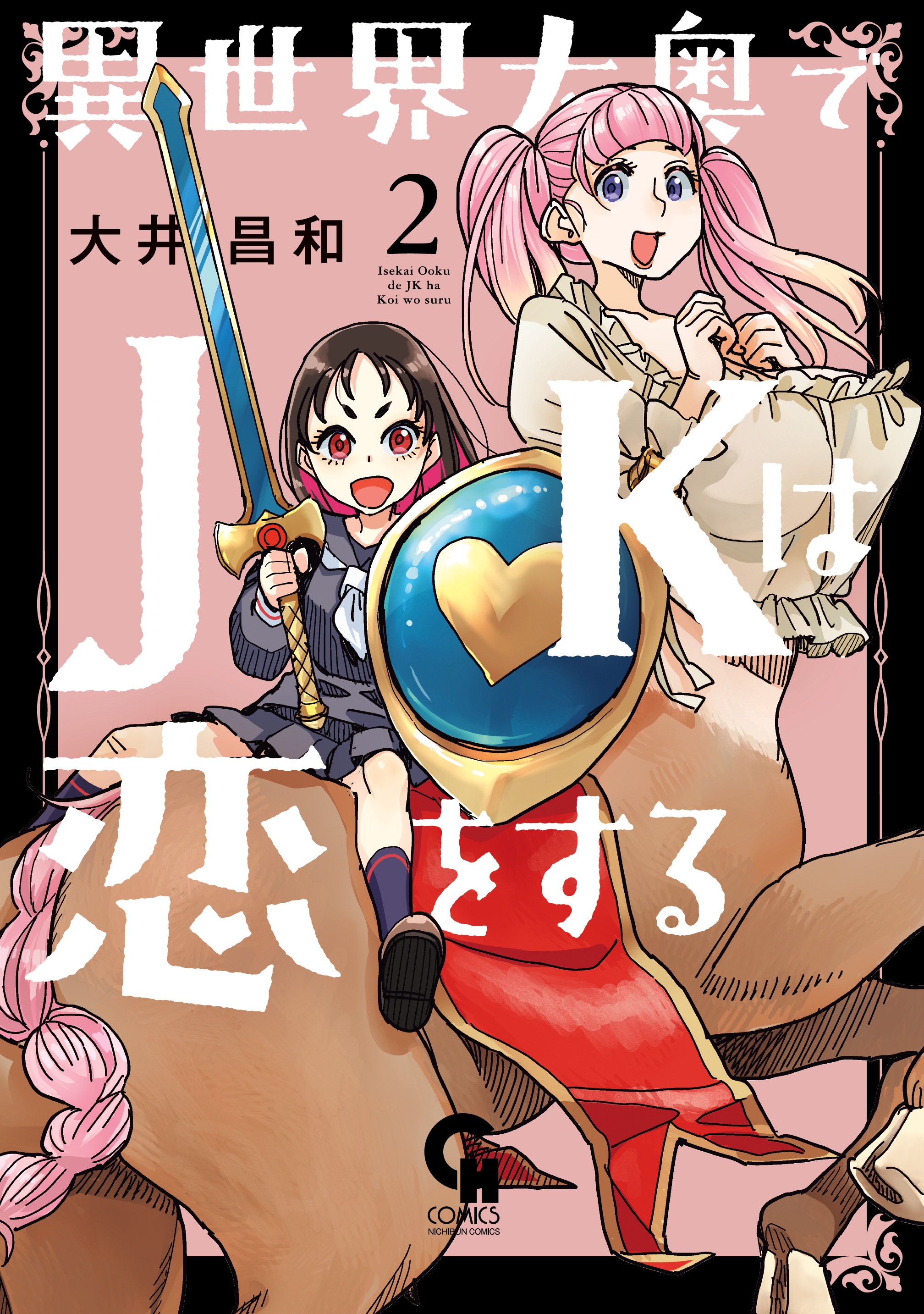 異世界大奥でjkは恋をする 2 最新刊 大井昌和 漫画 無料試し読みなら 電子書籍ストア ブックライブ