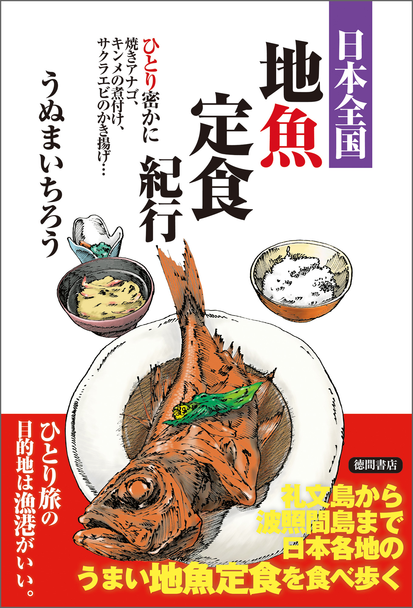 日本全国地魚定食紀行 ひとり密かに焼きアナゴ、キンメの煮付け、サクラエビのかき揚げ… うぬまいちろう 漫画・無料試し読みなら、電子書籍ストア  ブックライブ