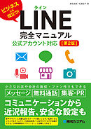 LINE完全マニュアル［第2版］公式アカウント対応