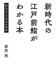 新時代の江戸前鮨がわかる本