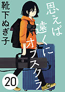 思えば遠くにオブスクラ【分冊版】　20