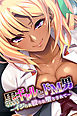 黒ギャルとドM男 ～イジられ絞られ堕とされて～