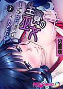 生贄の巫女 ～淫らな儀式でイかされて～　分冊版（３）