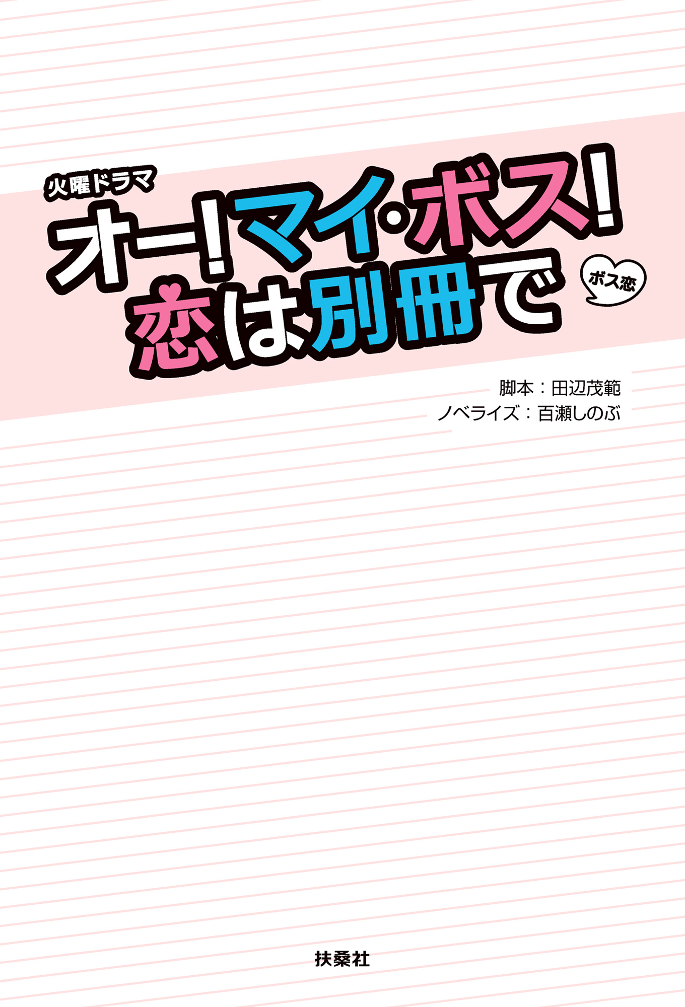 オー！マイ・ボス！ 恋は別冊で - 田辺茂範/百瀬しのぶ - 漫画・ラノベ