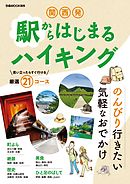 関西発 駅からはじまるハイキング