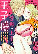 お見合い相手は愛撫が上手な王子様～溺愛社長と交際０日、強制婚なのにトロトロに！？～【分冊版】 15話