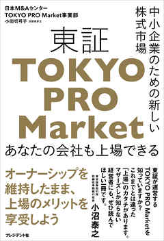 中小企業のための新しい株式市場 東証「TOKYO PRO Market」――あなたの会社も上場できる