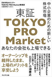 中小企業のための新しい株式市場 東証「TOKYO PRO Market」――あなたの会社も上場できる