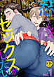 忍くんとセックスがしたい　1【R18版】