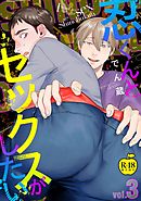 忍くんとセックスがしたい　3【R18版】