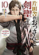 片田舎のおっさん、剣聖になる　10　～ただの田舎の剣術師範だったのに、大成した弟子たちが俺を放ってくれない件～