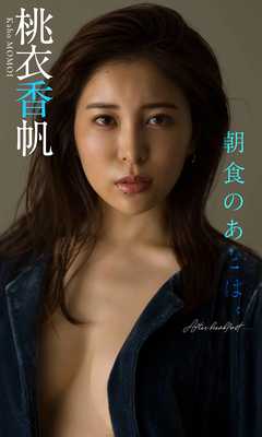 【デジタル限定】桃衣香帆写真集「朝食のあとは。」