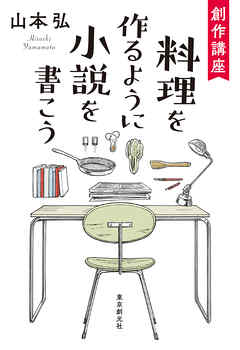 創作講座　料理を作るように小説を書こう