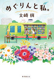 めぐりんと私。