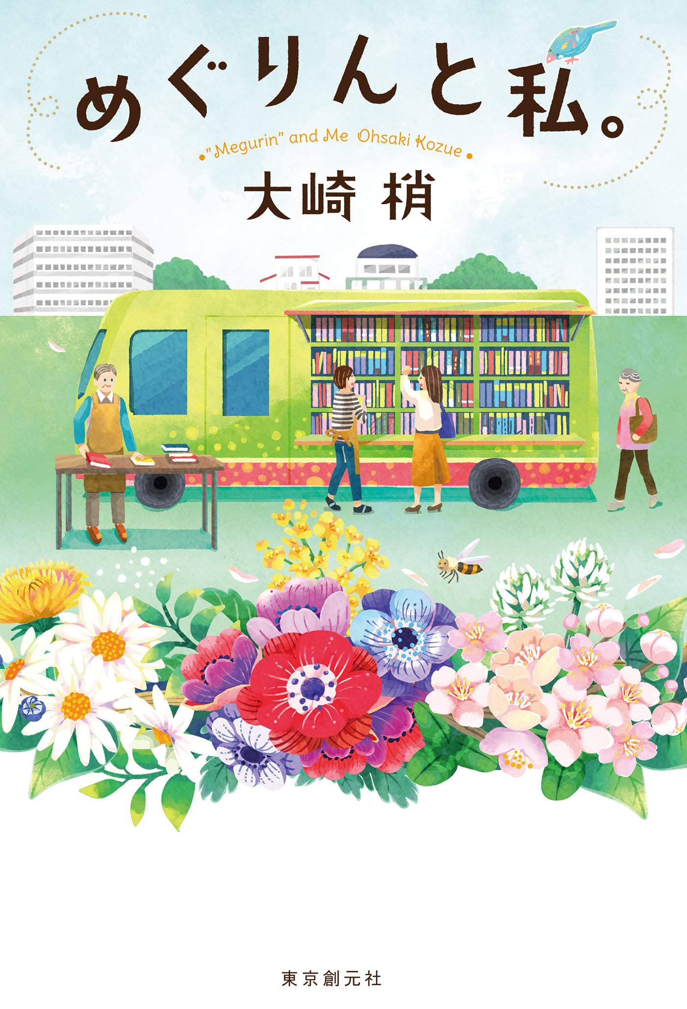 めぐりんと私。 - 大崎梢 - 漫画・無料試し読みなら、電子書籍ストア