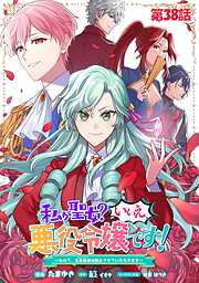 私が聖女？いいえ、悪役令嬢です！～なので、全員破滅は阻止させていただきます～【単話版】