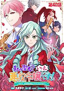 私が聖女？いいえ、悪役令嬢です！～なので、全員破滅は阻止させていただきます～ 第40話【単話版】
