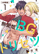 無愛想BGのトリセツ【分冊版】