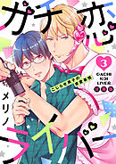 ガチ恋ライバー ～こじらせ男子の求愛事情【分冊版】（3）